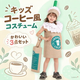 1点15％OFF／2点以上各30％OFF！ハロウィン コスプレ 3点セット 子供 大人用 キッズ カフェドリンク風 コーヒーカップ風 コーヒー風 コスチューム 仮装 衣装 親子コーデ 親子おそろい 男女兼用 おもしろ かわいい パーティー イベント衣装 学園祭 文化祭 発表会 撮影