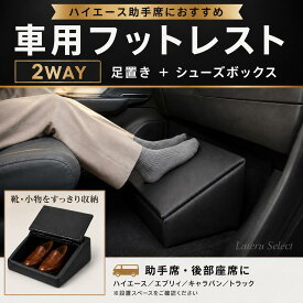 車用 フットレスト 収納ボックス 2WAY シューズボックス 靴収納 足置き台 オットマン 助手席 後部座席 ハイエース エブリィ キャラバン トラック 車載 小物収納 足枕 低反発 低反発ウレタン クッション レザー調 長距離ドライブ 快適グッズ 車内収納