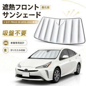 車用サンシェード 日よけ用品 プリウス50」の人気商品一覧・価格比較 