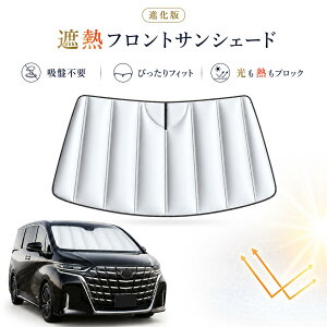 車用サンシェード アルファード 自動車用」の人気商品一覧・価格比較 