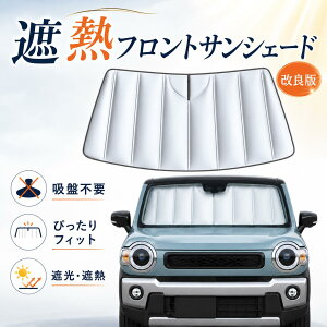 車 サンシェード ハスラー」の人気商品一覧 | 安い商品を通販サイト 