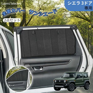 �y�S�i10��OFF�z �W���j�[ Sierra 3D ��p 2019�`2025 �T���V�F�[�h 2�_�Z�b�g �܂肽���ݎ� UV�J�b�g �Ռ��E�ՔM �đ΍� �Ռ� �ՔM �t�����g�h�A�p ������ ���悯 �����΍� �ՔM ���O���΍� �đ΍� 