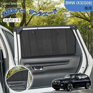 �y400�~OFF�z�T���V�F�[�h BMW iX3 G08 2018�`2024 ��p 2�_�Z�b�g �t�����g�h�A�E���A�h�A�p �܂肽���ݎ� UV�J�b�g �Ռ��E�ՔM �đ΍� �t�����g�h�A�p ������ �����΍� ���O���΍� ���A�h�A�p �ԓ�