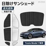 Tesla Y テスラ Y サンシェード 車用 アクセサリー サイドウィンドウ用サンシェード 日除け 目隠し 車シ…