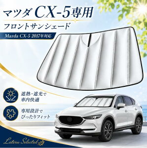 �y���ǌ^�z�}�c�_ CX-5 2020-2025�N��p �t�����g�T���V�F�[�h �ԗp �T���V�F�[�h �܂肽���ݎ� �Ռ� �ՔM UV�J�b�g �đ΍� ���悯 �����΍� �ԓ����x�΍� �ډB�� ���[�ܕt�� Mazda CX-5 2012-2017