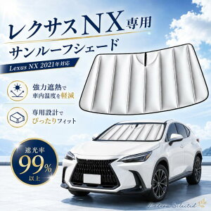 車用サンシェード に適用 レクサス NX 20系 2代目 NX250 NX350 NX350h NX450h+ 車用サンシェード 車 車用サンシェード NX 折りたたみ」の人気商品一覧・価格比較