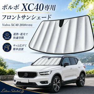 �y���ǌ^�z�{���{ XC40 2018�N��p �t�����g�T���V�F�[�h �ԗp �T���V�F�[�h �܂肽���ݎ� �Ռ� �ՔM UV�J�b�g �đ΍� ���悯 �����΍� �ԓ����x�΍� �ډB�� ���[�ܕt��Volvo XC40