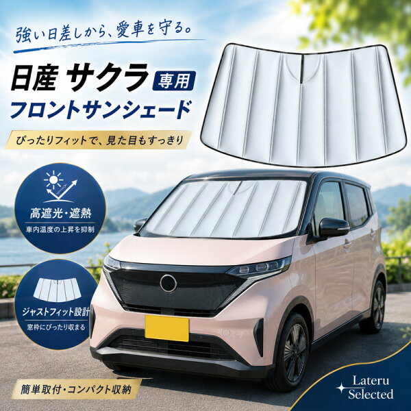 【期間限定 ★ 1500円OFF！】【改良型】日産 サクラ 2022年専用 フロントサンシェード 車用 サンシェード 折りたたみ式 遮光 遮熱 UVカット 夏対策 日よけ 暑さ対策 車内温度対策 目隠し 収納袋付き Nissan Sakura