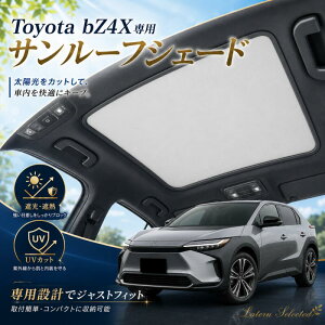 �y���ǌ^�z�g���^ bZ4X��p2022-2025�N �Ή��T�����[�t�V�F�[�h �V���p�T���V�F�[�h �Ód�z���� �Ռ� �ՔM UV�J�b�g ���悯 �����΍� �ԓ����x�΍� �z�Օs�v ��t�ȒP �X�G�[�h�����nToyota bZ4X