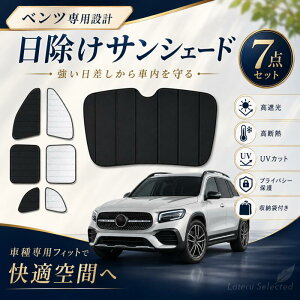 BENZ �T���V�F�[�h �� �x���c GLB X247 2019�`2026 �ԗp �A�N�Z�T���[ �T�C�h�E�B���h�E�p�T���V�F�[�h �f�M ������ �ډB�� �� �đ΍� ���O���΍� �Ռ� �Ԓ��� �J�[�p�i ��p�݌v ��p 7�_�Z�b�g 2�_