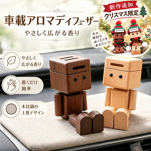 【週末限定 ★ 20％OFF！】車用 芳香剤 カーアロマ 木製ロボット アロマディフューザー エアコン吹き出し口 クリッ