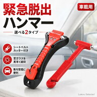 即納♪♪1点15％2点25％OFF♪♪ 車用 緊急脱出ハンマー レスキューハンマー 2WAY カッター付き 窓ガラス …