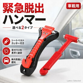 【先着50名 ★ 25％値下げ】車用 緊急脱出ハンマー レスキューハンマー 2WAY カッター付き 窓ガラス 割る ガラス破砕 脱出用ハンマー コンパクト 携帯 防災グッズ 事故 水没ハンマー 緊急時女性安全対策 カー用品