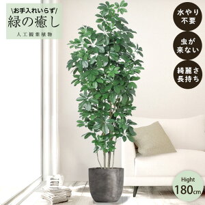 【メーカー直送】 フェイクグリーン シェフレラ ポット付き 180cm 大型 高級 室内 人工観葉植物 屋外不可 acs