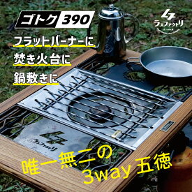 ラスファクトリ フラットバーナー　対応　五徳　唯一無二　ゴトク390 送料無料 スタンダード 鉄 IGT規格 縦約330mm×横約225mm×約高さ20mm 約390g カスタムパーツ　キャンプ　アウトドア　プレゼント