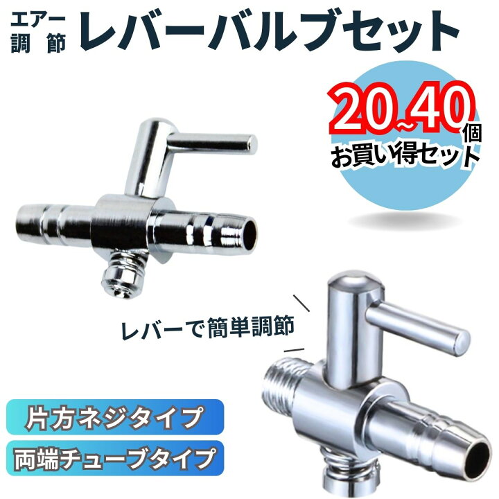 楽天市場】レバーバルブ 一方コック 水槽 エアレーション 20個 40個 
