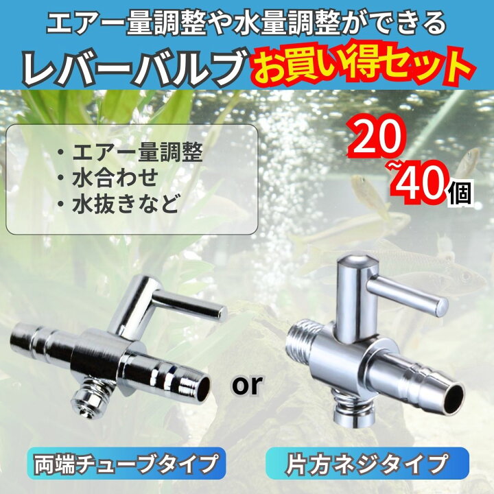 楽天市場】レバーバルブ 一方コック 水槽 エアレーション 20個 40個 