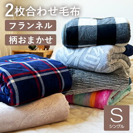 毛布 2枚合わせ あったか フランネル シングルサイズ 140×200cm 毛布 洗える毛布 ふわふわ やわらか 暖かい あったか毛布 ブランケット 色 柄おまかせ 送料無料