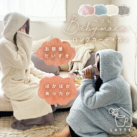 着る毛布 レディース ルームウェア カーディガン ロング丈 部屋着 パジャマ おしゃれ かわいい あったか 冬 秋冬用 送料無料 洗える ふわふわ モコモコ ボア 新生活 節電 寒さ対策