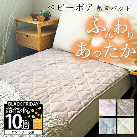 【ポイント10倍確定※エントリー必須】敷きパッド あったか シングル セミダブル ダブル 秋 冬 ボア 100×205 秋冬用 洗える 暖か あたたか ふわふわ ベージュ アイボリー ピンク ブルー 丸洗い 敷パッド 敷パット ベッドパッド