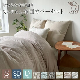 布団カバー 3点セット シングル セミダブル ダブル ベッド 和式 洗いざらし 水洗い おしゃれ 掛け布団カバー ボックスシーツ ボックス型敷カバー 敷き布団カバー 枕カバー かわいい 洗える 無地 シンプル
