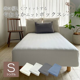 ボックスシーツ シングル ニット 綿 コットン しっとり ストレッチ おしゃれ 寝具 100×200c×30cm コットン 布団カバー マットレスカバー 敷きカバー シーツ ベッドシーツ 一体型 ベッド CVCニット