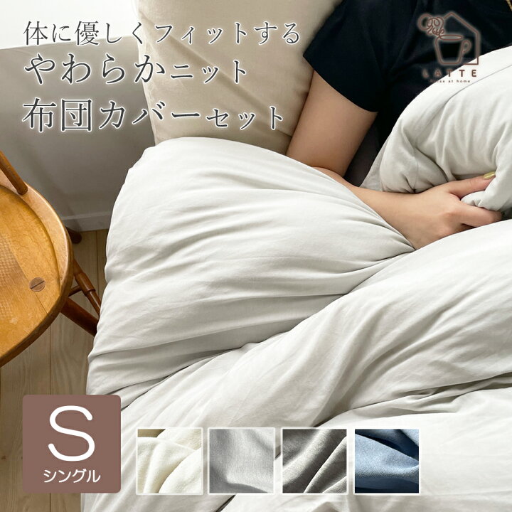 楽天市場】布団カバー 3点セット シングル ベッド 和式 ニット 綿 コットン おしゃれ 掛け布団カバー ボックスシーツ ボックス型敷カバー  敷き布団カバー 枕カバー かわいい 洗える 無地 シンプル CVCニット : 寝具のお店 LATTE