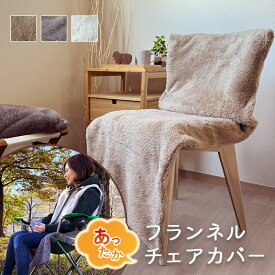 チェアカバー 椅子カバー 座椅子カバー 背もたれ あったか 冬 おしゃれ 簡単 フランネル ソファーカバー あったかフランネルチェアカバー アウトドア オフィス用