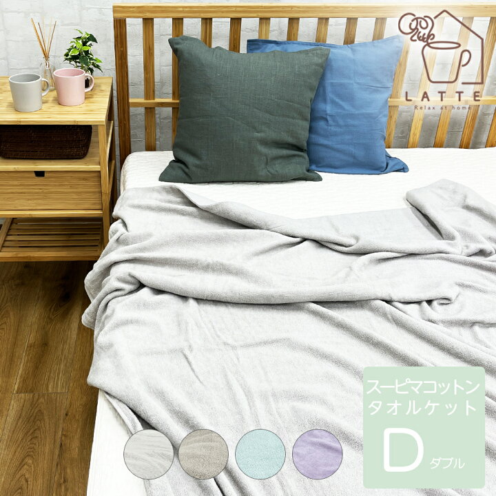 楽天市場 タオルケット ダブル 綿100 スーピマコットン コットンタオルケット 夏掛け 肌掛け 涼感 吸水 通気性 洗える パイルケット ふんわり パイル地 ブランケット オールシーズン 寝具 おしゃれ 新生活 夏用 子供 エコテックス タオルシーツ 寝具のお店 Latte 楽天市場 タオルケット ダブル 綿100 スーピマコットン コットンタオルケット 夏掛け 肌掛け 涼感 吸水 通気性 洗える パイルケット ふんわり パイル地 ブランケット オールシーズン 寝具 おしゃれ 新生活 夏用 子供 エコテックス タオルシーツ 寝具のお店 Latte