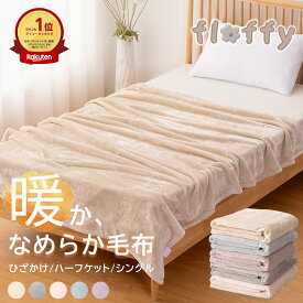 毛布 あったか ブランケット ハーフブランケット ひざかけ 膝掛け 大判 冬 マルチケット 3way マイクロファイバー フランネル 静電気防止 抗菌防臭 低ホルムアルデヒド あったかグッズ 001