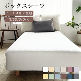 ボックスシーツ ダブル シングル オシャレ 寝具 布団カバー ベッド ピーチスキン ベッド マットレスカバー 洗える 無地 単品 シンプル 洗濯 オールシーズン