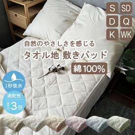 半額 !! スーパーSALE !!敷きパッド 綿100% 速乾 タオル地 パイル 天然素材 表地綿100％ パイル地 吸水 速乾 抗菌防臭 クールパス シングル セミダブル ダブル クイーン キング ワイドキング ファミリー ノンホルム ベビー やわらか さらさら ウォッシャブル 丸洗い 001