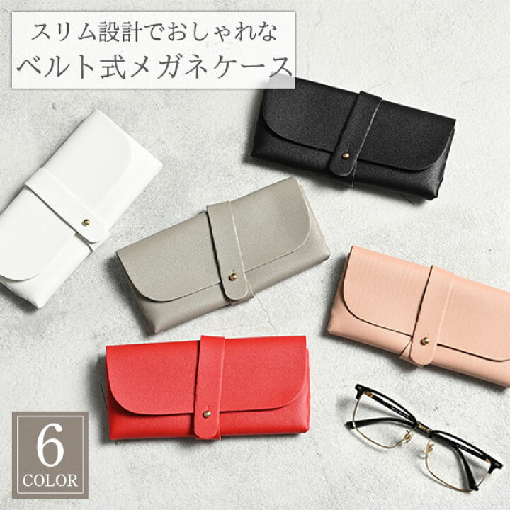 楽天市場 メガネケース レディース めがねケース コンパクト Pu レザー おしゃれ かわいい ベルト 式 軽量 薄型 薄 メガネ メンズ シンプル かっこいい ギフト プレゼント 誕生日 父の日 母の日 中学生 高校生 大学生 社会人 男性 女性 子供 Lattestore