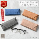 【楽天ランキング1位】 LIMALI メガネケース おしゃれ ブランド サングラスケース ハード くすみ カラー 革 レザー ス…