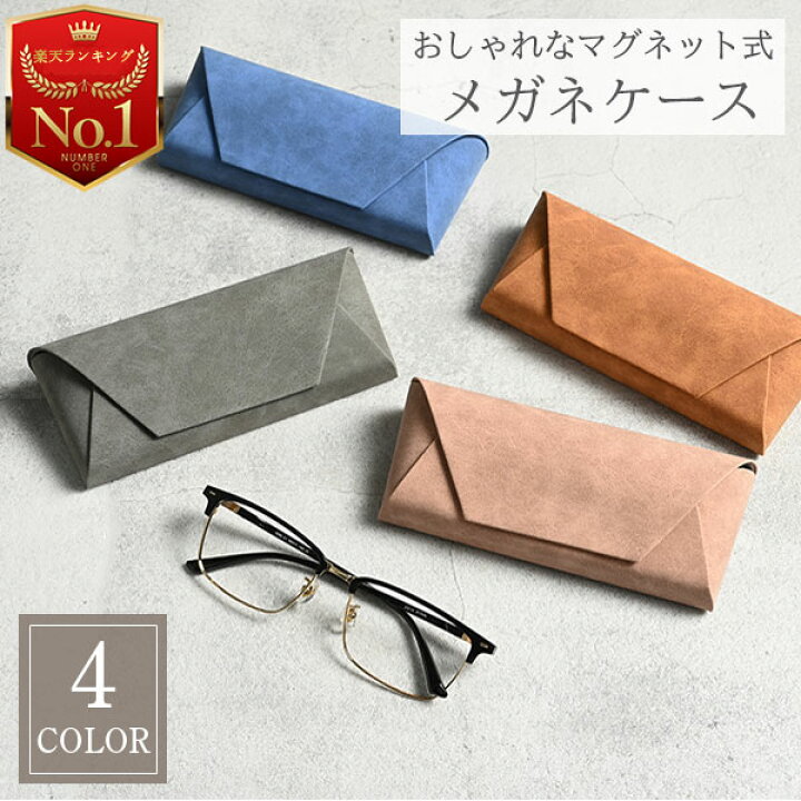 楽天市場 メガネケース おしゃれ ハード くすみ カラー 革 レザー スエード 調 コンパクト 丈夫 マグネット かわいい 折りたたみ 軽い 軽量 シンプル かっこいい 大人 薄型 薄い 中学生 高校生 大学生 社会人 男性 女性 子供 男の子 女の子 Lattestore