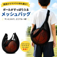 ボール収納バッグ メッシュバッグ ボールネット 型掛け おしゃれ バスケットボール サッカー バレーボー…