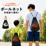【楽天1位】ボールネット ボール収納 サッカーボール メッシュバッグ バスケットボール バレーボール ボ…