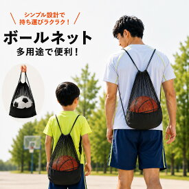 【楽天1位】ボールネット ボール収納 サッカーボール メッシュバッグ バスケットボール バレーボール ボール入れ リュック シューズバッグ 靴袋 外遊び ボール掛け 簡単収納 持ち運び 4号 5号 4号球 5号球 保管 軽い 便利 コンパクト ビニール 洗える