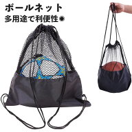 【楽天1位】ボールネット ボール収納 サッカーボール メッシュバッグ バスケットボール バレーボール ボ…