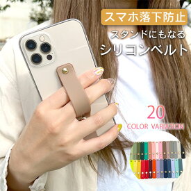 【全機種対応】スマホ ベルト シリコン 落下防止 スライド スタンド シンプル おしゃれ スマホベルト ホールドリング スマホリング スマホアクセサリー 携帯 バンカーリング ハンド