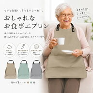 介護用エプロン 食事用エプロン おしゃれ 防水 洗える 高齢者 大人 介護エプロン 食事エプロン 男女兼用 …