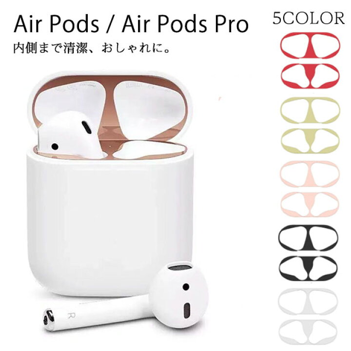 楽天市場】AirPods Pro シール ダストガード 第2世代 汚れ ホコリ防止 