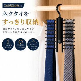 ネクタイハンガー ネクタイ収納 ベルトハンガー 回転フック 360度 省スペース クローゼット収納 滑り止め ネクタイ ベルト スカーフ ハンガー 収納 整理 衣類収納 おしゃれ 1000円ポッキリ