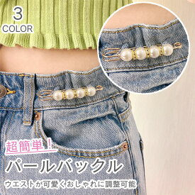 ウエスト 調整 ピン アジャスター グッズ おしゃれ レディース ズボン パール かわいい スカート パンツ ウエスト大きめ 位置調整バック デニム クラフト金具 飾り クリップ ジャケットピン デコ 安全ピン 結婚式 ショール 留め具