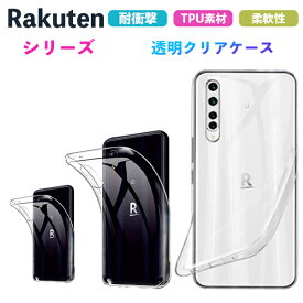 Rakuten Big ケース TPU Rakuten Mini スマホケース 耐衝撃 クリアケース Rakuten Hand クリア 透明 薄型 スリム コンパクト 透明 おしゃれ かわいい 撥水 防水 カバー ソフト シンプル 楽天モバイル