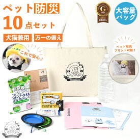 ペット 防災 バッグ セット 写真 プリント 犬 猫 防災バッグ 避難 おしゃれ トートバッグ 可愛い 保冷 非常用 災害 持ち出し 防災グッズ 防災セット 避難用 トイレ シート 使いやすい 備え ペット防災グッズ ギフト プレゼント