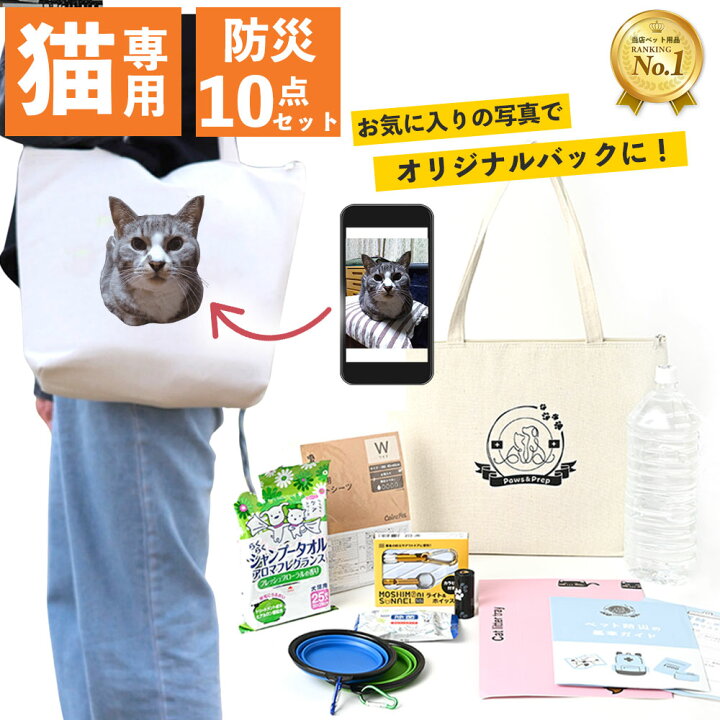 楽天市場】猫専用 ペット 防災 バッグ セット 写真 プリント 猫 防災 