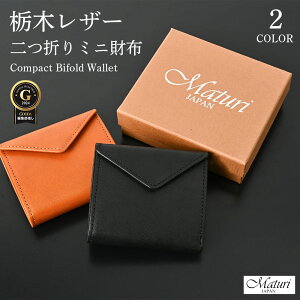 栃木レザー 二つ折り財布 牛革 メンズ 小さい コンパクト 大容量 カード 小銭入れ 軽量 薄型 ボックス型 革財布 2つ折り 誕プレ 誕生日 バースデイ バレンタイン プレゼント