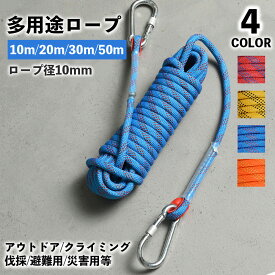 ロープ 10mm クライミングロープ 10m 20m 多機能ロープ 30m 多用途ロープ 50m 牽引 カラビナ 付き アウトドア キャンプ 救助ロープ 補助ロープ 耐久性 災害グッズ 防災グッズ 剪定 ボート カヌー 登山 伐採 防災 枝打ち 非常用ロープ 固定 ボルダリング