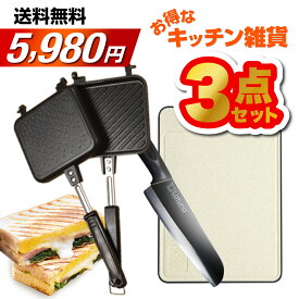 【お得な新生活キッチン用品3点セット♪】 包丁 まな板 ホットサンドメーカー 2024年 送料無料 キッチン用品 雑貨 日用雑貨 キッチン雑貨 おすすめ Latuna ラチュナ 大人気売れ筋商品の寄せ集め 新生活 一人暮らし